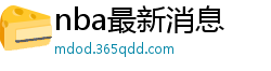 nba最新消息